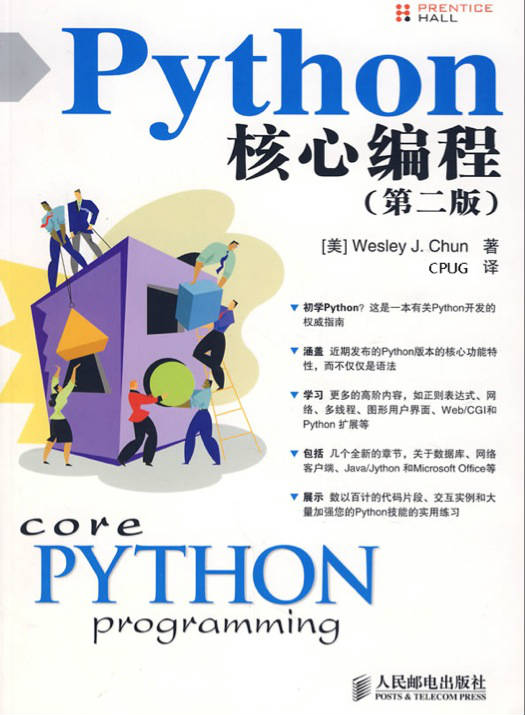 Python 核心编程(第二版)
