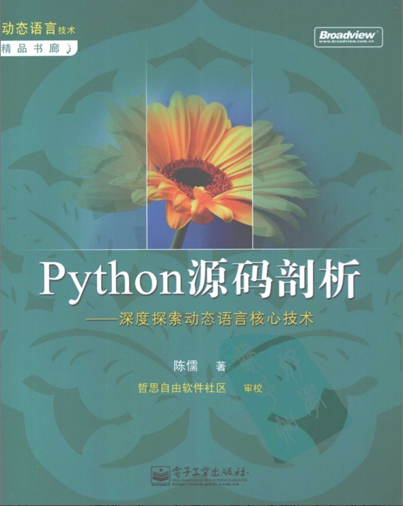 Python 源码剖析